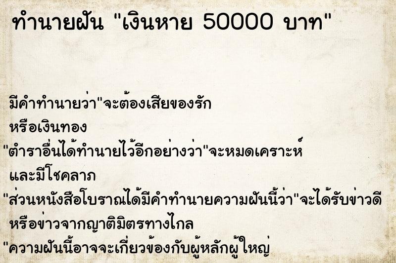 ทำนายฝัน เงินหาย 50000 บาท